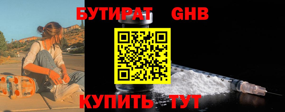 Бутират оксибутират  Бутират  Гулькевичи  Вход с VPN 
