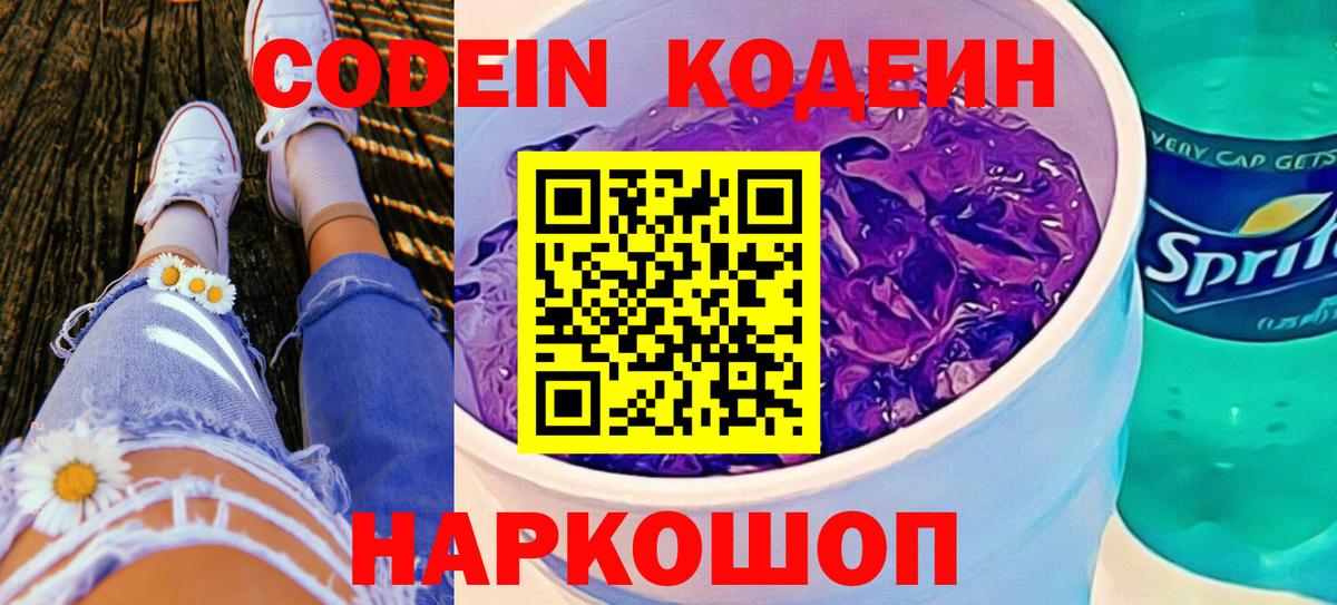 Кодеин Purple Drank Гулькевичи